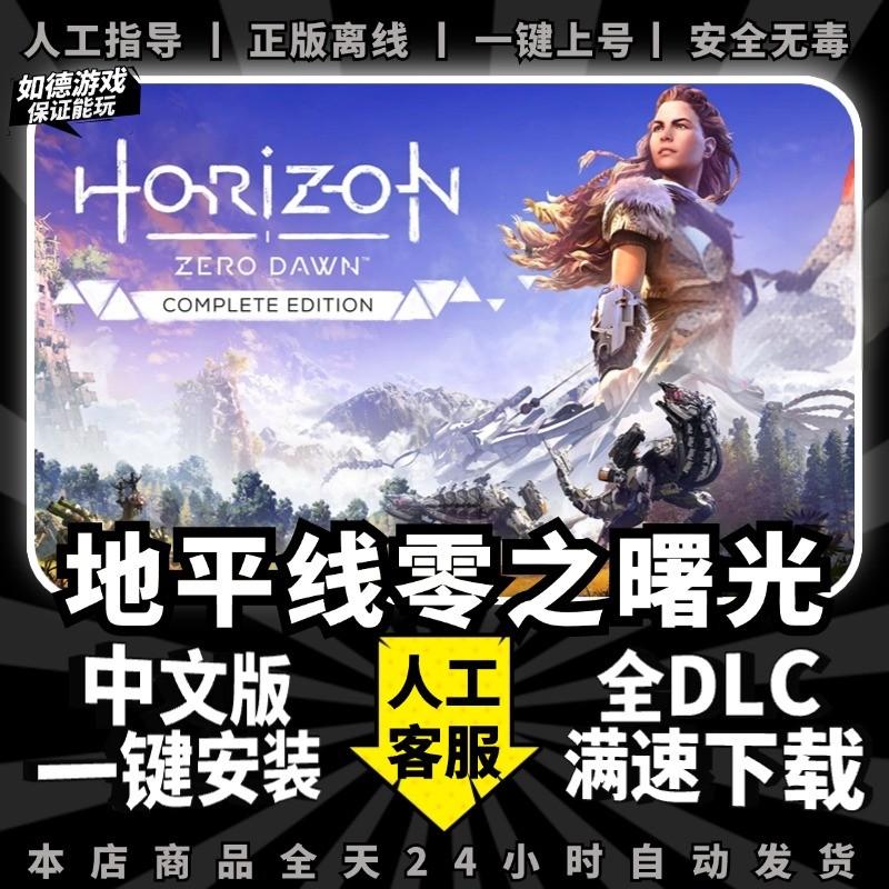地平线零之曙光重制版 中文版 送全DLC+修改器+存档 PC电脑单机游戏免steam包更新