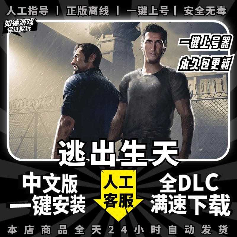 梦幻西游单机版逃出生天 中文版 全DLC 大型PC电脑单机双人动作游戏a way out逃出升天免steam离线游戏盒子包更新
