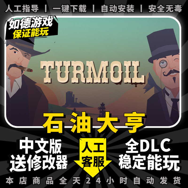 石油大亨 石油骚动Turmoil 中文版 免steam 送修改器全DLC PC电脑模拟经营单机游戏