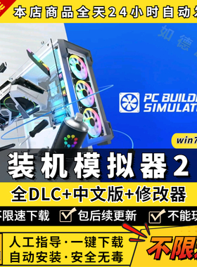 装机模拟器2 中文版全DLC送赠品免steam PC电脑单机游戏PC Building Simulator 2模拟组装电脑