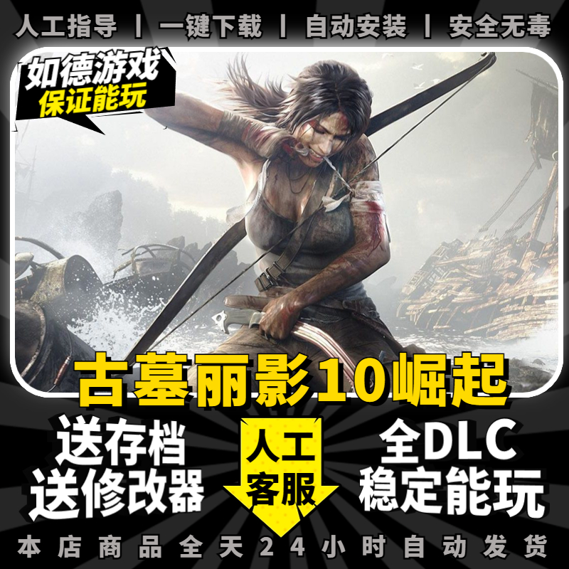 古墓丽影10崛起 20周年纪念版 中文配音全DLC送修改器存档 PC电脑单机游戏 免steam