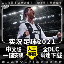 PES实况足球2021全DLC送修改器中文解说 中文球队球员名 欧洲杯 世界杯 中超 PC电脑单机游戏免steam一键安装