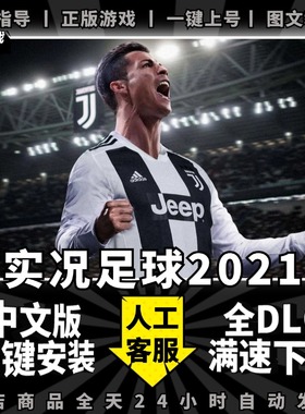 PES实况足球2021全DLC送赠品中文解说 中文球队球员名 欧洲杯 世界杯 中超 PC电脑单机游戏免steam一键安装