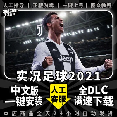 PES实况足球2021全DLC送赠品中文解说 中文球队球员名 欧洲杯 世界杯 中超 PC电脑单机游戏免steam一键安装