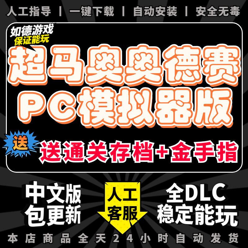 超级马里奥奥德赛PC模拟器版 全DLC 送金手指+存档+mod 支持手柄60帧 NS单机游戏电脑玩switch Mario高性价比高么？