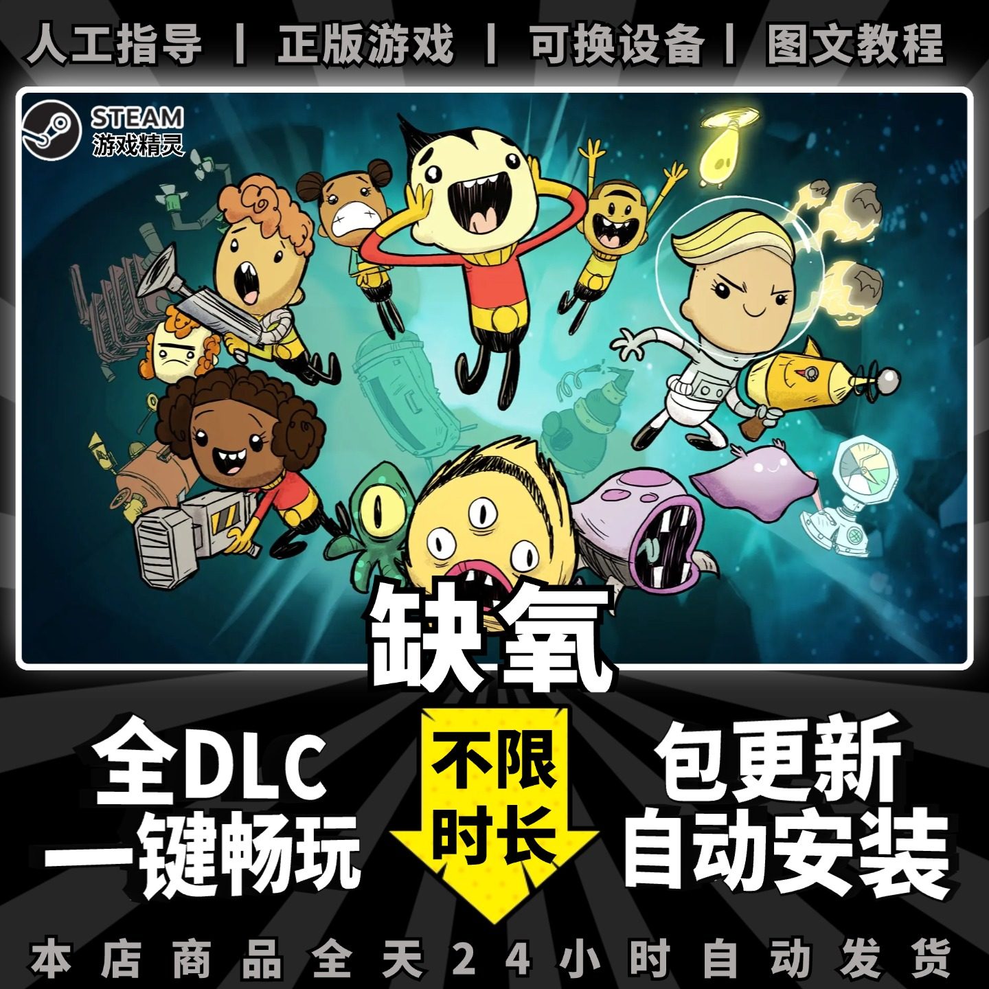 缺氧 steam 正版 氧气不足 全dlc 离线 单机 电脑 PC 中文 游戏  包更新 一键畅玩 Oxygen Not Included