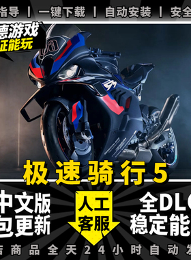 RIDE5/极速骑行5 中文版 全DLC PC电脑单机角色摩托竞速游戏 包更新 免steam急速骑行5
