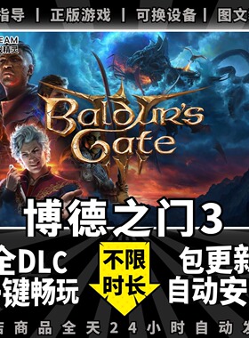 博德之门3 STEAM中文版 全DLC送赠品+存档+MOD PC电脑单机角色扮演游戏免steam博得之门3