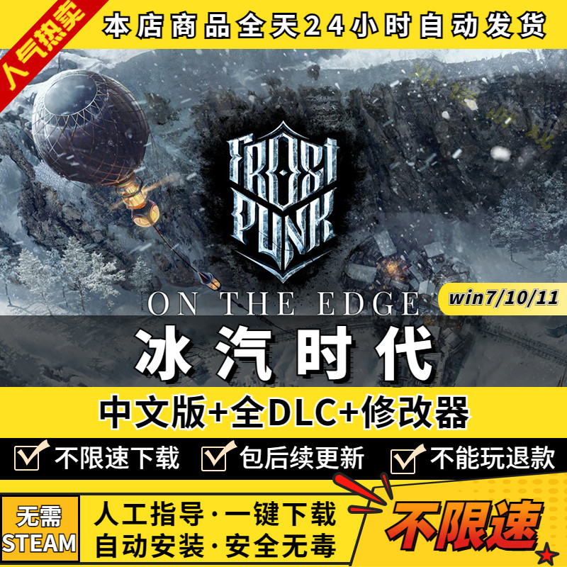 冰汽时代/寒霜朋克 中文版 全DLC 送修改器 免steam PC电脑单机游戏盒子 冰气时代Frostpunk冰器时代使用感如何?