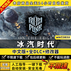 冰汽时代/寒霜朋克 中文版 全DLC 送修改器 免steam PC电脑单机游戏盒子 冰气时代Frostpunk冰器时代