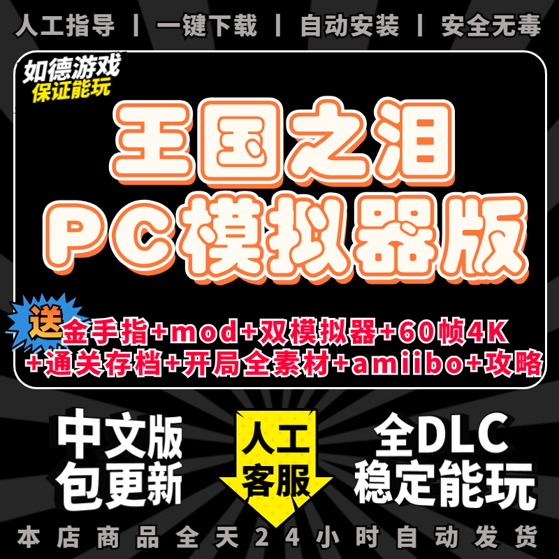 王国之泪PC传说模拟器版送全DLC金手指amiibo存档60帧补丁4k手柄键鼠神龙模拟器yuzu switch电脑单机游戏NS 电玩/配件/游戏/攻略 其他游戏软件平台 原图主图