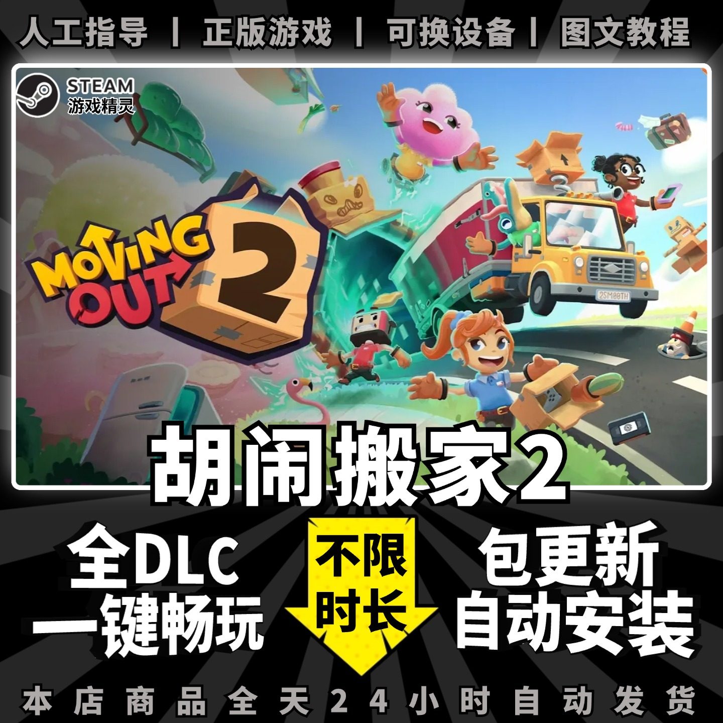 胡闹搬家2 Steam正版离线 全DLC PC中文单机游戏 电脑游戏 情侣 双人 Moving Out 2