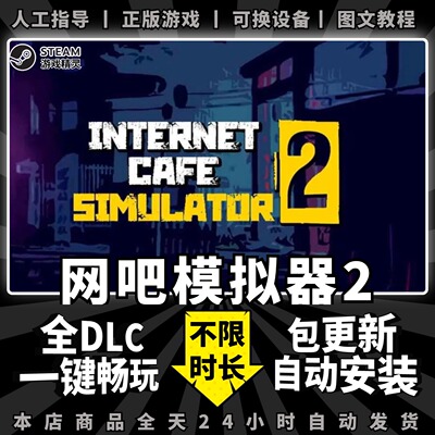 网吧模拟器2steam网咖模拟器2 中文版 全DLC 送赠品 PC电脑第一人称单机游戏免steam internet cafe 2