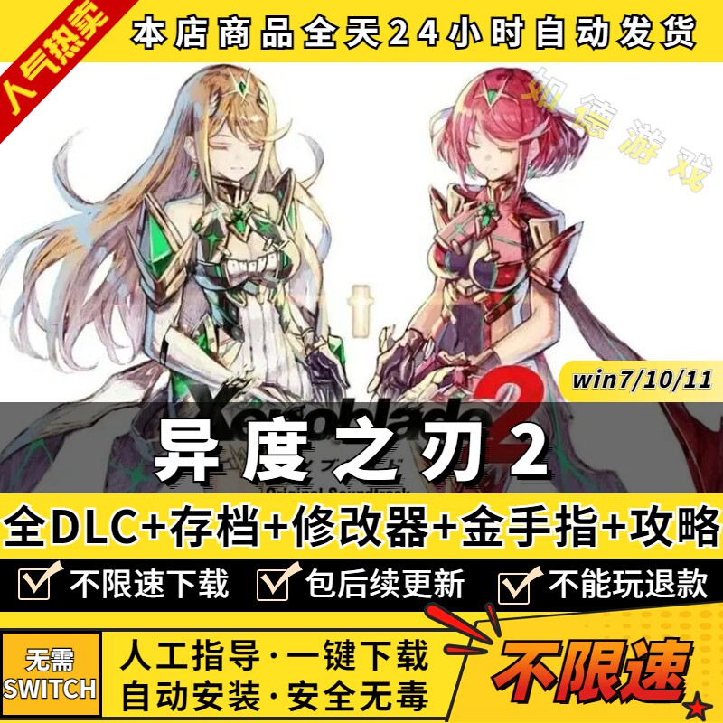 异度之刃2:黄金之国伊拉PC模拟器全DLC 送攻略+存档+金手指+修改器+支持手柄60帧 NS电脑单机游戏 异度神剑2怎么看?