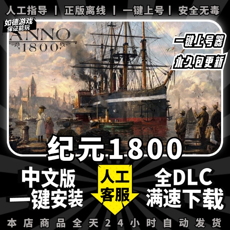 梦幻西游单机版纪元1800 中文版 送DLC季票 送修改器 免steam PC电脑单机经营模拟策略工业革命游戏Anno 1800