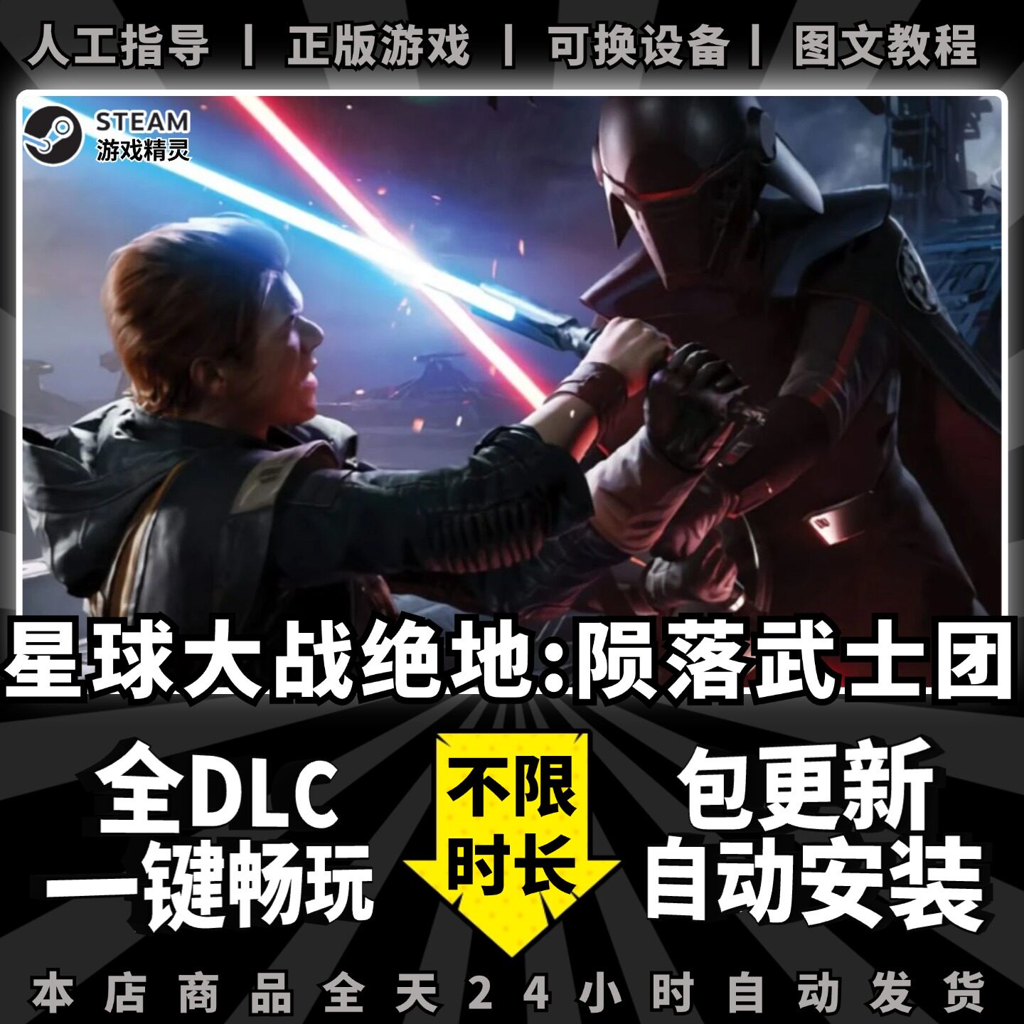 星球大战绝地:陨落的武士团 中文版 送全DLC+赠品 PC电脑单机游戏Steam离线正版非假入库激活码