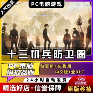 十三机兵防卫圈 PC中文版 送全DLC+金手指+攻略+游戏设定集 支持手柄60帧 yuzu模拟器NS游戏电脑单机switch