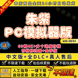 电脑游戏 朱紫PC电脑版 支持联机零之秘宝全DLC修改器金手指存档