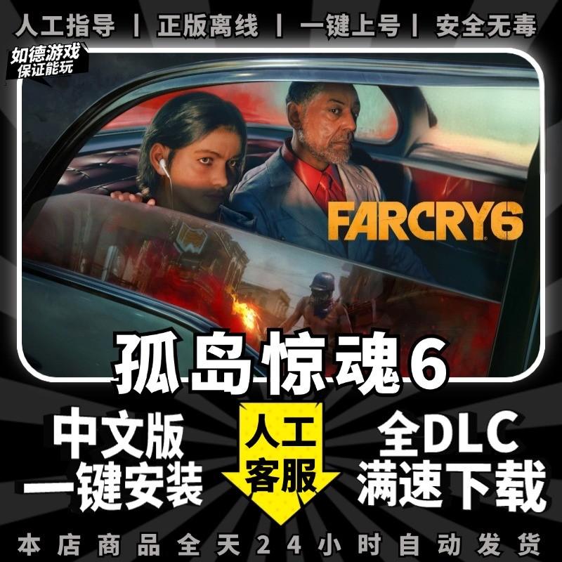 孤岛惊魂6 免Uplay 黄金版 中文全DLC送修改器PC电脑单机第一人称抢战射击steam游戏 Far Cry 6哭远6包更新