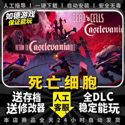 死亡细胞 PC电脑中文版 送全DLC修改器存档PC电脑单机免steam游戏2D动作Dead Cells银河恶魔城风格重生细胞