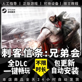 刺客信条兄弟会 送全DLC+存档+赠品 PC电脑单机游戏Steam正版离线 包更新