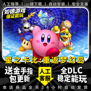 星之卡比重返梦幻岛重制版PC模拟器will中文支持多人同屏 全DLC+金手指 yuzu模拟器NS单机游戏电脑玩switch