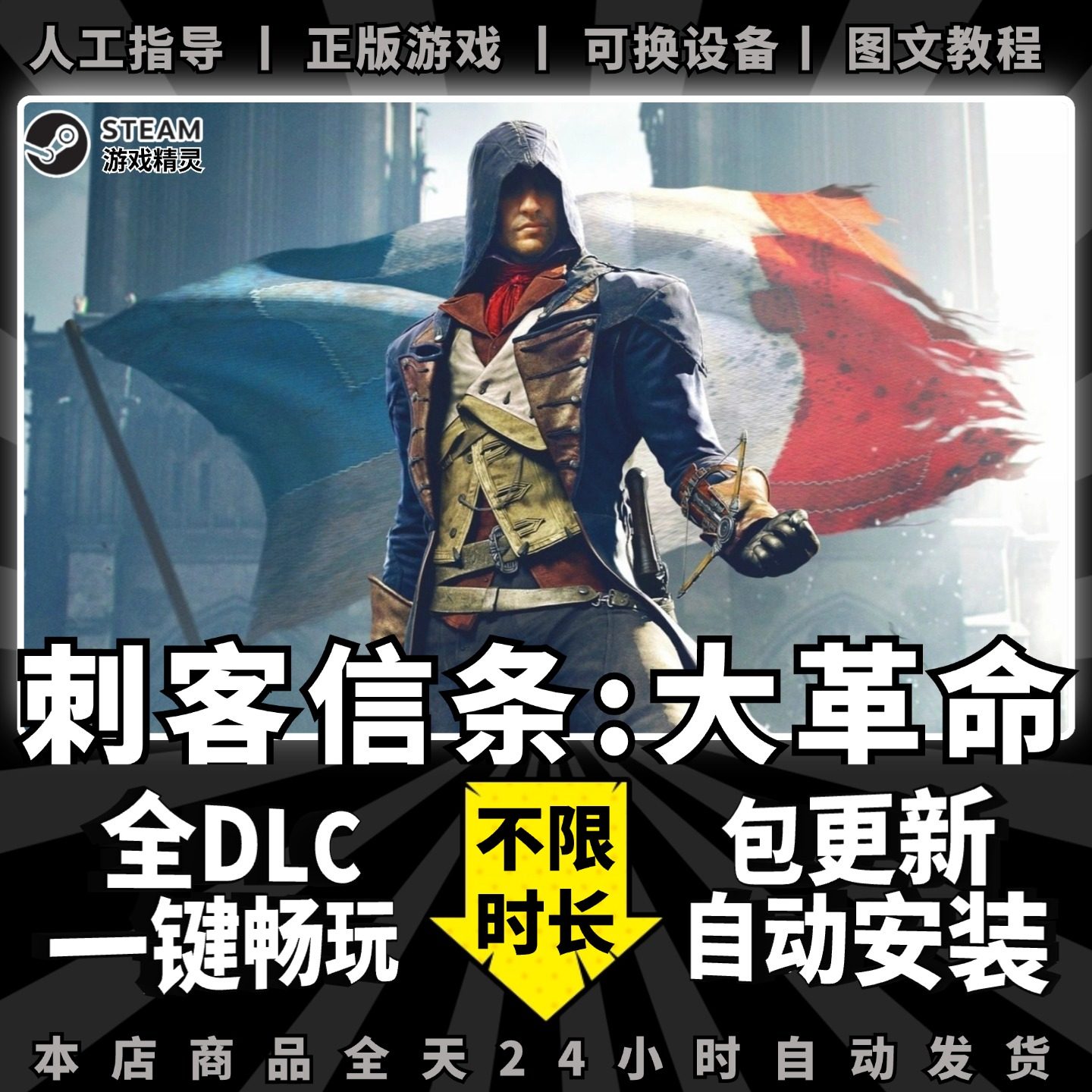 刺客信条大革命 送全DLC+存档+赠品PC电脑单机游戏免Steam 包更新一键安装