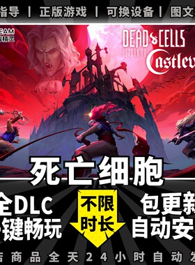 死亡细胞steam中文版送全DLC赠品存档PC电脑单机steam离线正版游戏2D动作Dead Cells银河恶魔城风格重生细胞