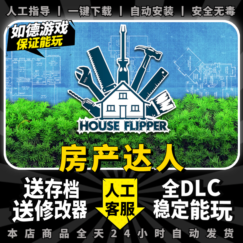 房产达人1 中文版 全DLC 集成宠物DLC 送修改器+存档+免steam House Flipper电脑单机PC游戏电脑游戏