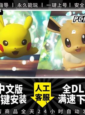 伊布皮卡丘Let's go模拟器版PC送全DLC+存档编辑器+攻略+满资源存档60帧电脑PC游戏宠物小精灵switch