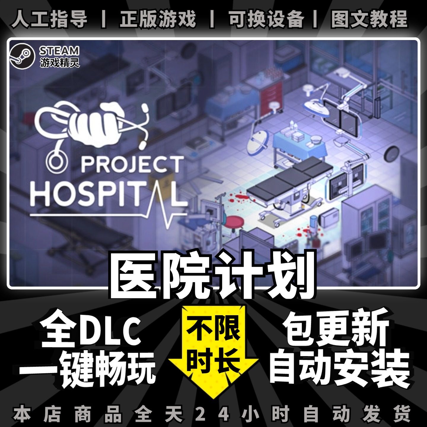 医院计划 Steam正版离线 全DLC PC中文单机游戏 电脑游戏 模拟经营 Project Hospital 包更新