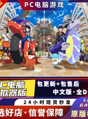 朱紫PC电脑版 送碧之假面蓝之圆盘全DLC+金手指+存档ns游戏yuzu神龙模拟器switch