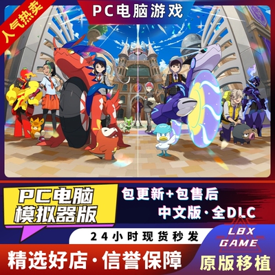 朱紫PC电脑版 送碧之假面蓝之圆盘全DLC+修改器+金手指+存档ns游戏yuzu神龙模拟器switch