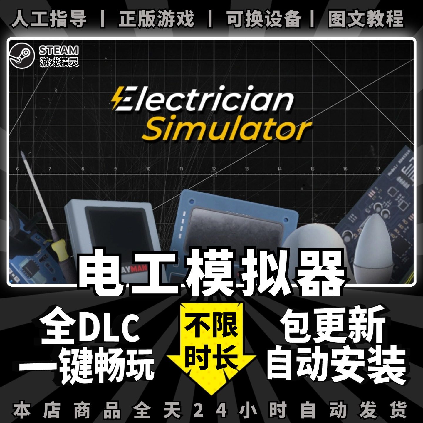 电工模拟器steam中文版 送全DLC+赠品 电脑PC单机ste