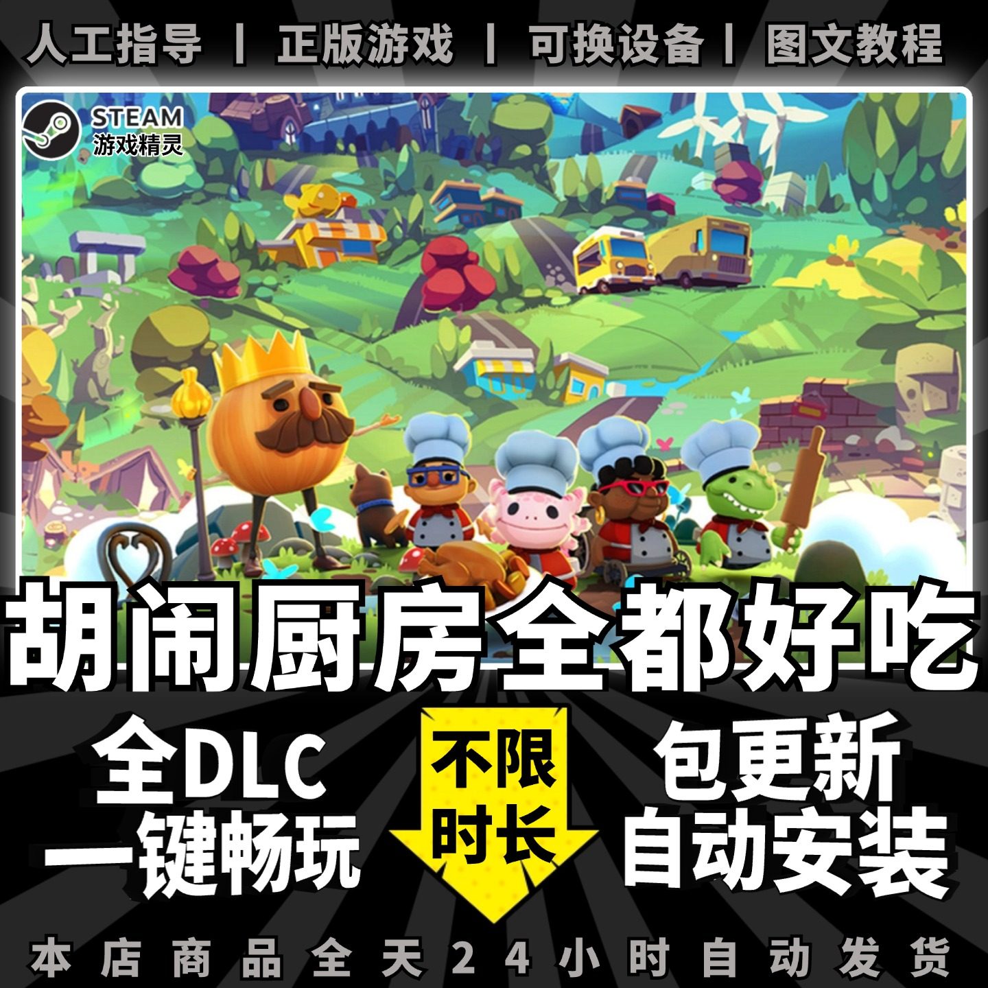 胡闹厨房 全都好吃 steam 正版 全dlc 离线 单机 电脑 PC 中文 情侣 双人 游戏  分手厨房 Overcooked 2