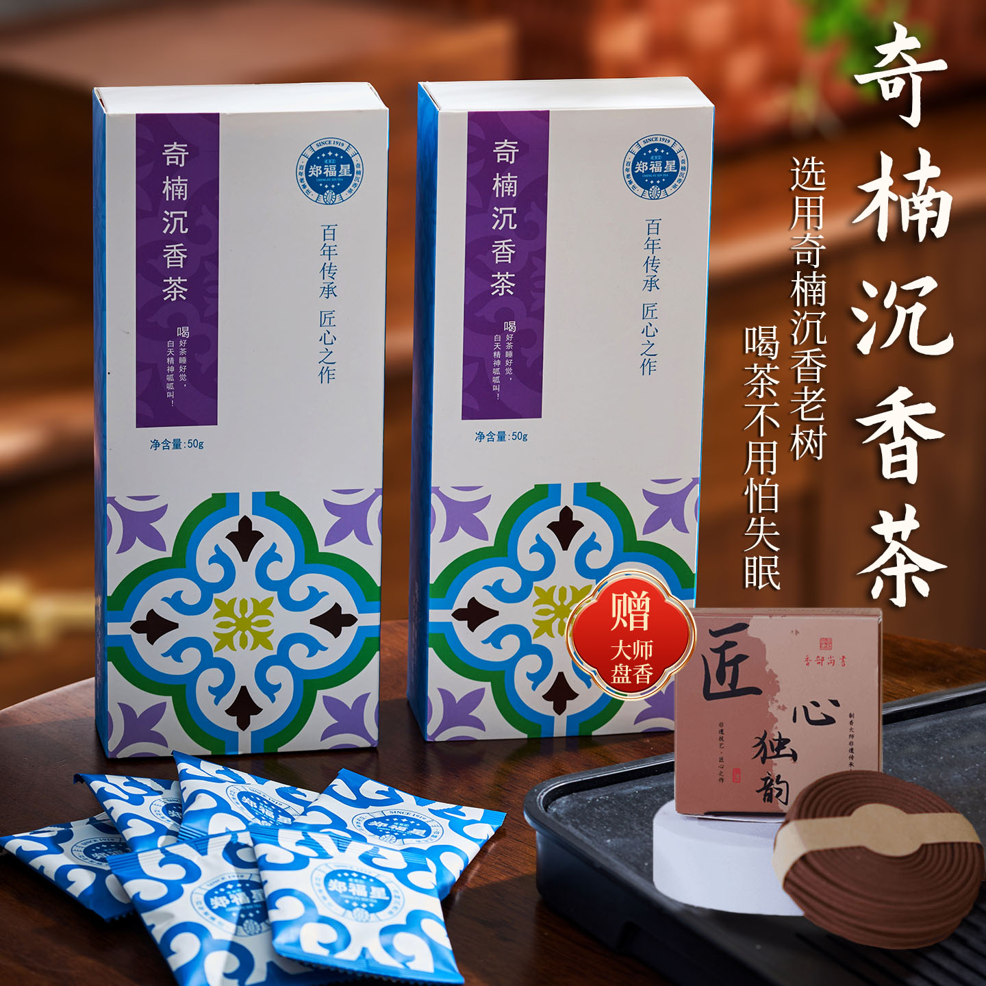 香部尚书郑福星联名款奇楠沉香茶50g养生茶晚安茶叶代用茶送礼