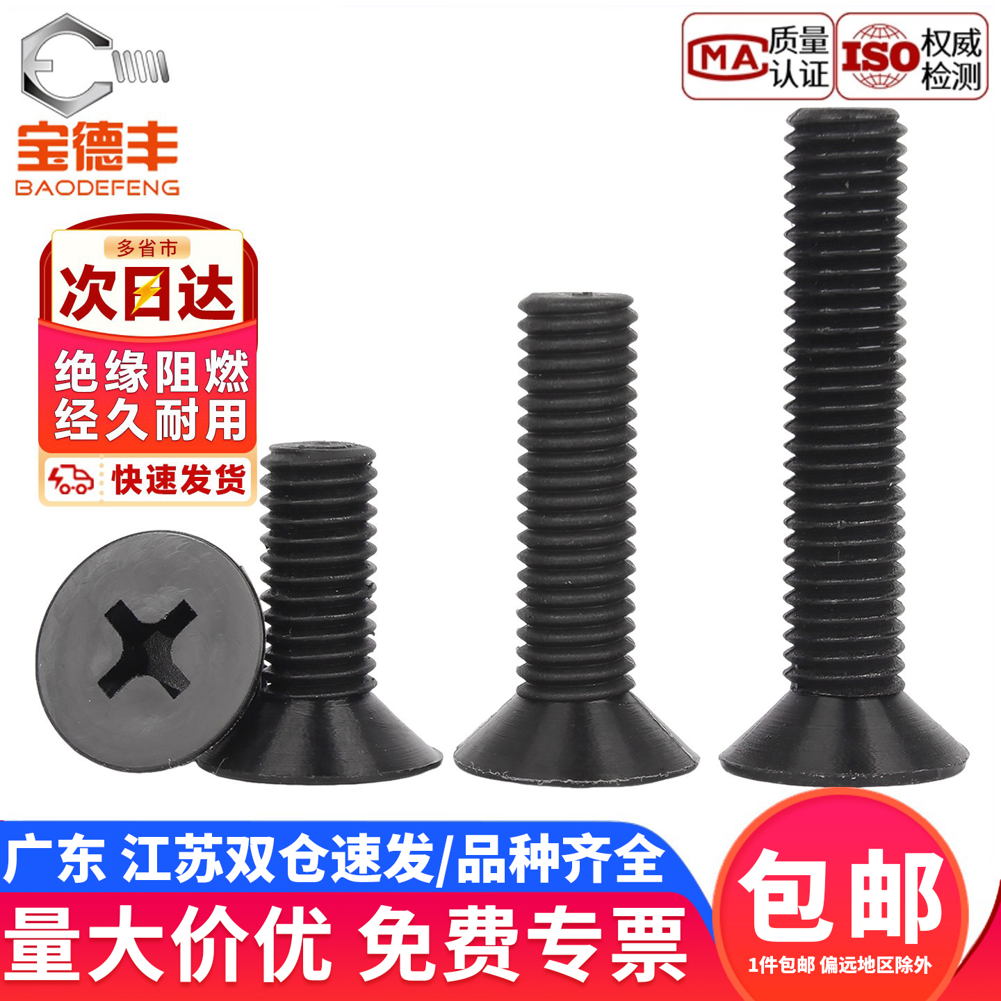 【企业采购】尼龙十字沉头螺丝钉