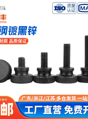 GB834黑色手拧螺丝镀黑锌高头滚花大头台阶调节螺钉M3M4M5M6M8M10