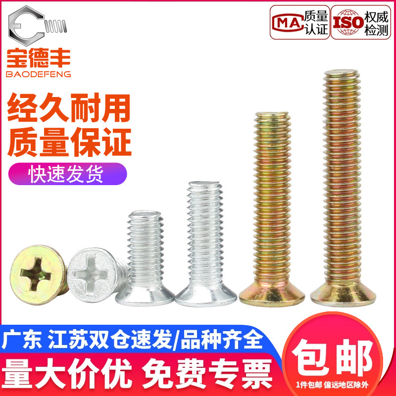 【企业采购】铁镀锌十字沉头螺丝