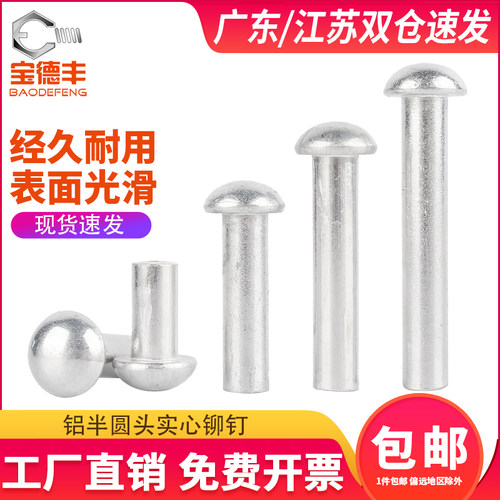 【企业采购】半圆头铝实心铆钉