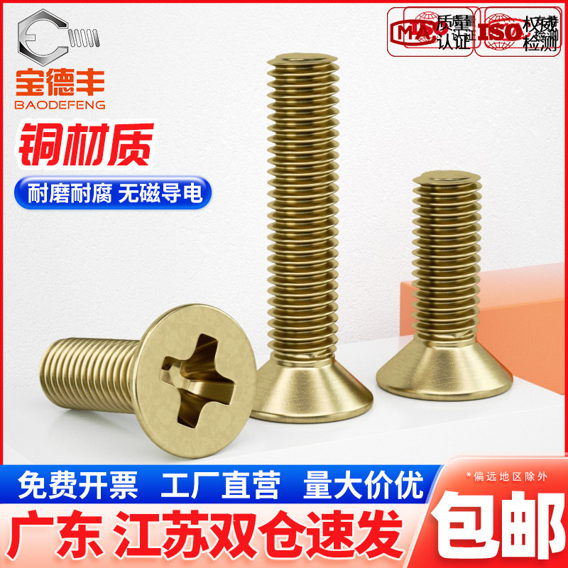 【企业采购】黄铜十字沉头螺丝钉