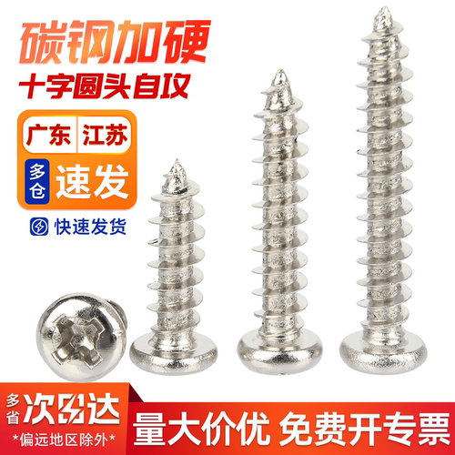 【免费开专票】镀镍圆头自攻螺丝
