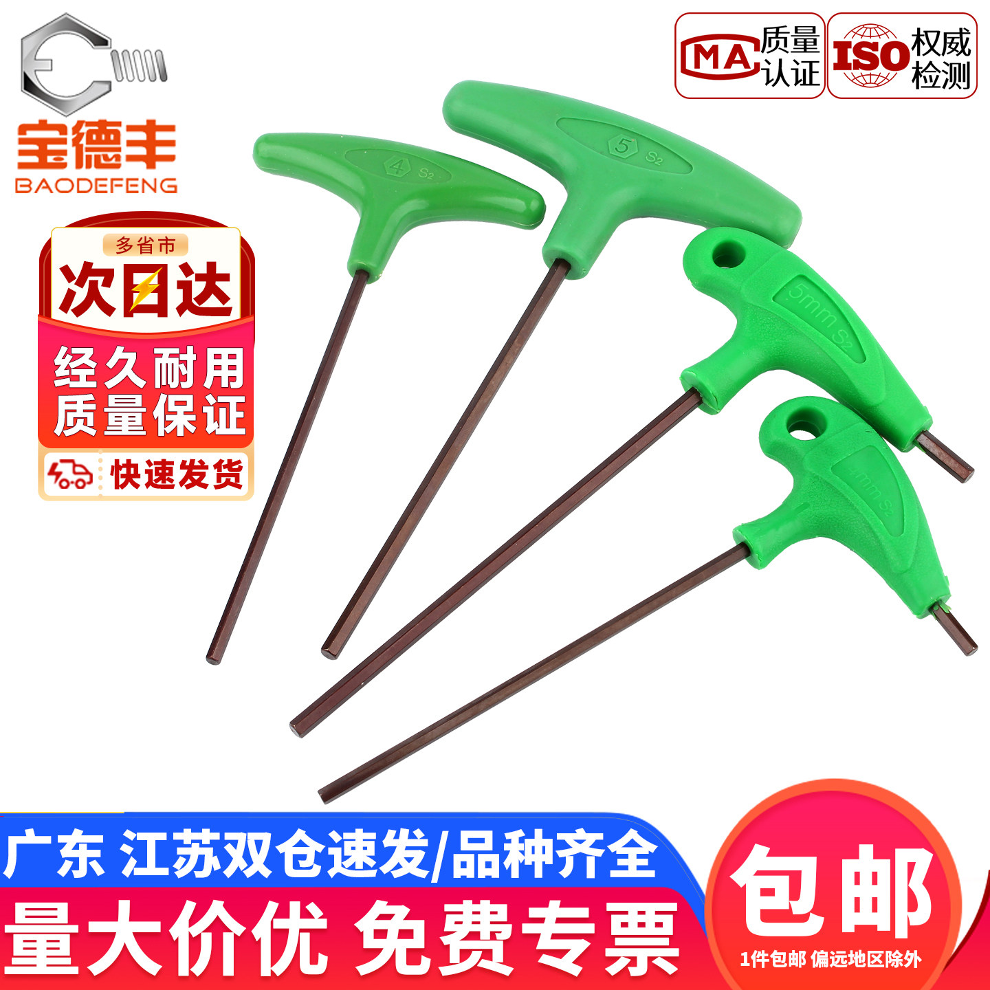 宝德丰t型内六角扳手S2加硬加长平头6角螺丝刀两用单用带手柄工具