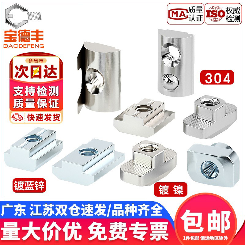 【企业采购】T型螺母螺丝帽