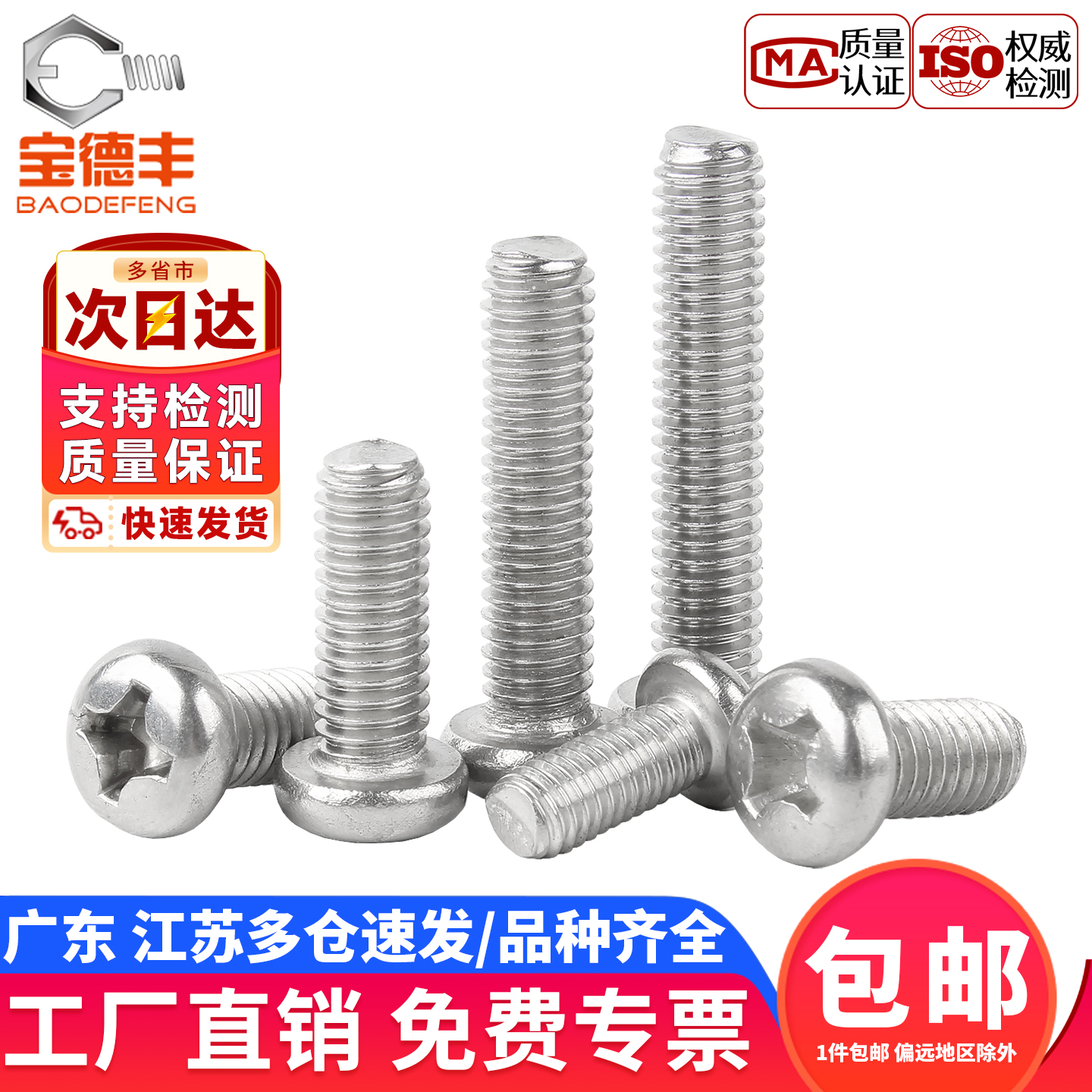 【企业采购】不锈钢十字圆头螺丝