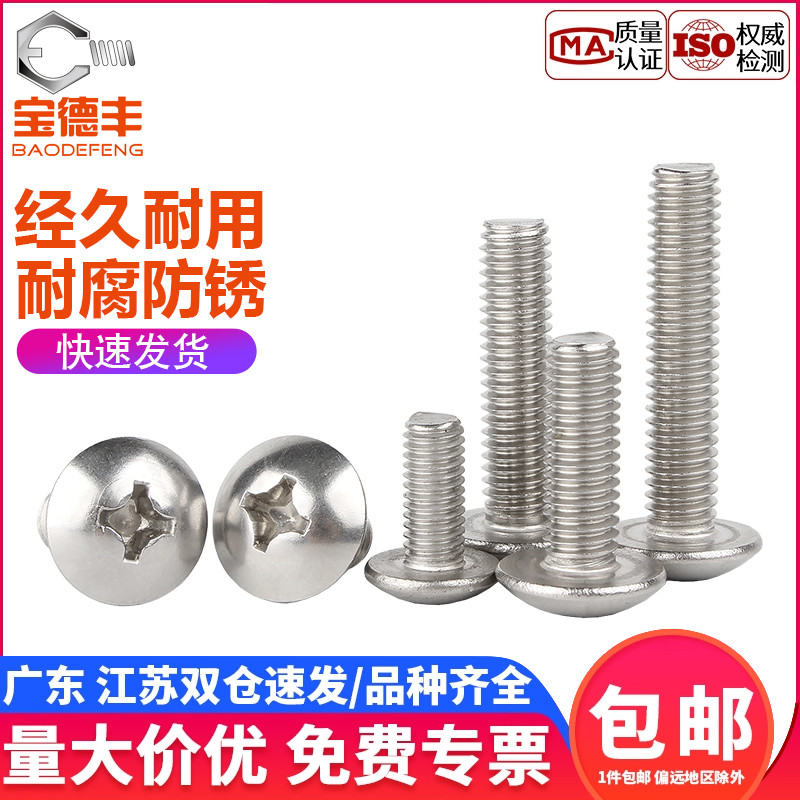 【企业采购】304十字大扁头螺丝