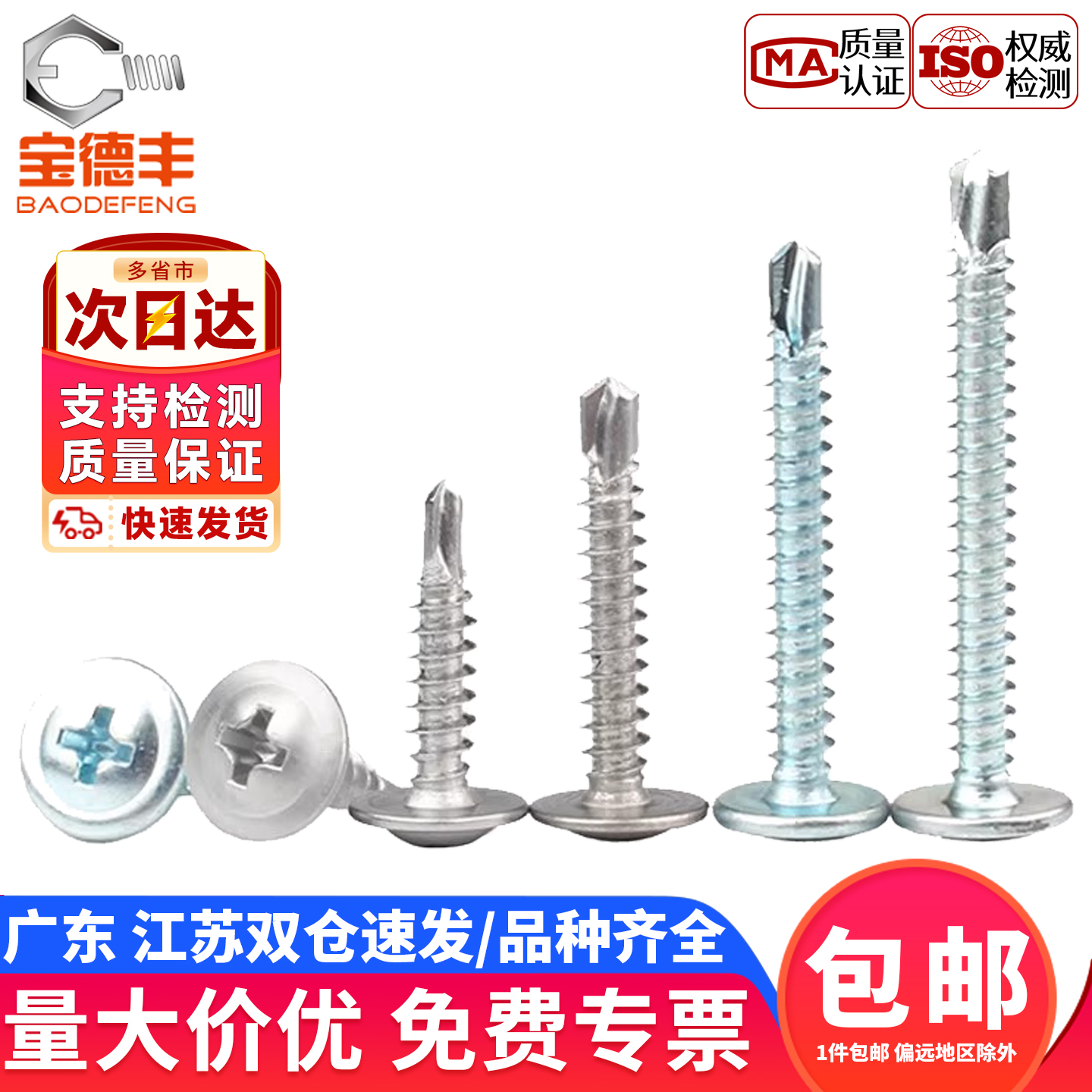 【企业采购】十字圆头钻尾螺丝