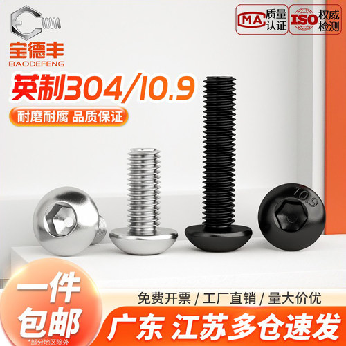 【企业采购】英制圆头内六角螺丝