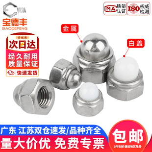 304不锈钢DIN986尼龙自锁球盖型螺母金属装 M12 饰盖形螺丝帽M3