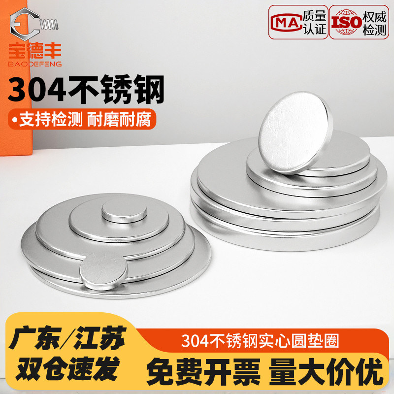 304不锈钢圆片平垫片实心垫片圆形铁片金属垫圈封管堵头冲压圆盘